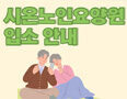 시온노인요양원 (동훈복지재단)